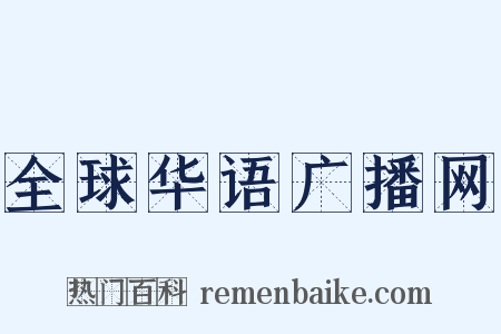 全球华语广播网是什么意思的图片